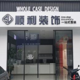 蓝田县顺利装修公司